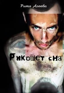 Обложка Рикошет сна