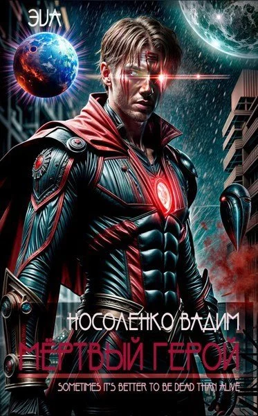 Обложка Мёртвый герой