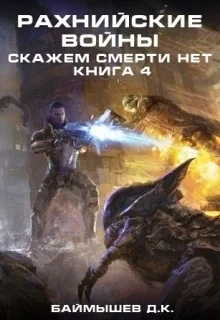 Обложка Скажем смерти нет