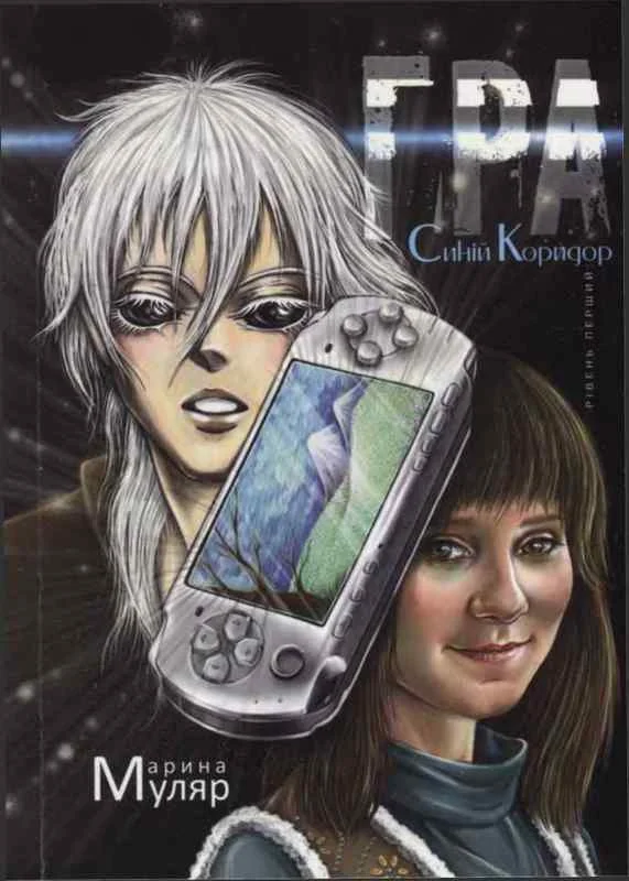 Обложка Гра. Рівень перший: Синій Коридор