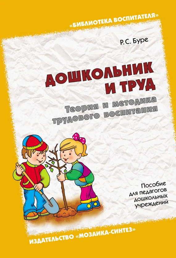Обложка Дошкольник и труд. Теория и методика трудового воспитания. Пособие для педагогов дошкольных учреждений