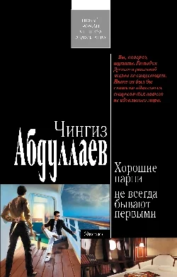 Обложка Хорошие парни не всегда бывают первыми