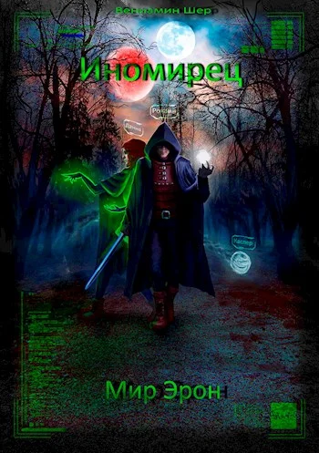 Обложка Иномирец