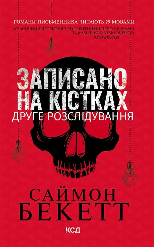 Обложка Записано на кістках. Друге розслідування