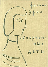 Обложка Испорченные дети
