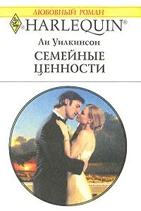 Обложка Семейные ценности