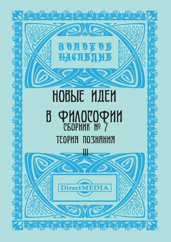 Обложка Новые идеи в философии. Сборник номер 7