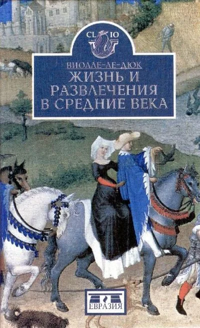 Обложка Жизнь и развлечения в средние века