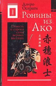 Обложка Ронины из Ако или Повесть о сорока семи верных вассалах
