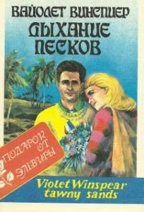 Обложка Дыхание песков