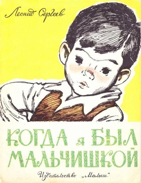 Обложка Когда я был мальчишкой