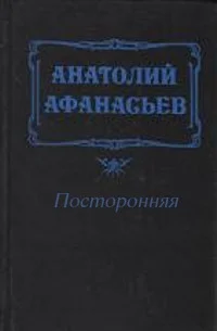 Обложка Посторонняя
