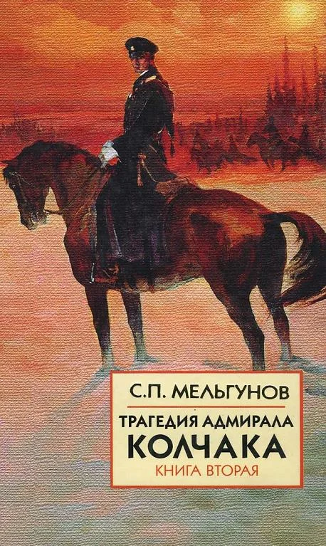 Обложка Трагедия адмирала Колчака. Книга 2