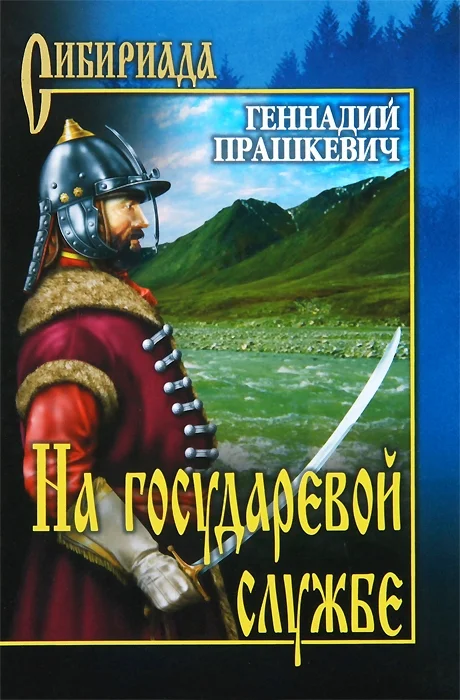 Обложка На государевой службе