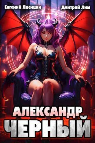Обложка Александр Черный. Книга II