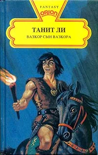 Обложка Вазкор, сын Вазкора (1978)
