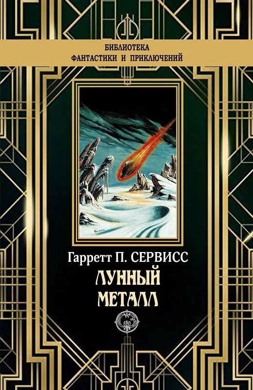 Обложка Лунный металл