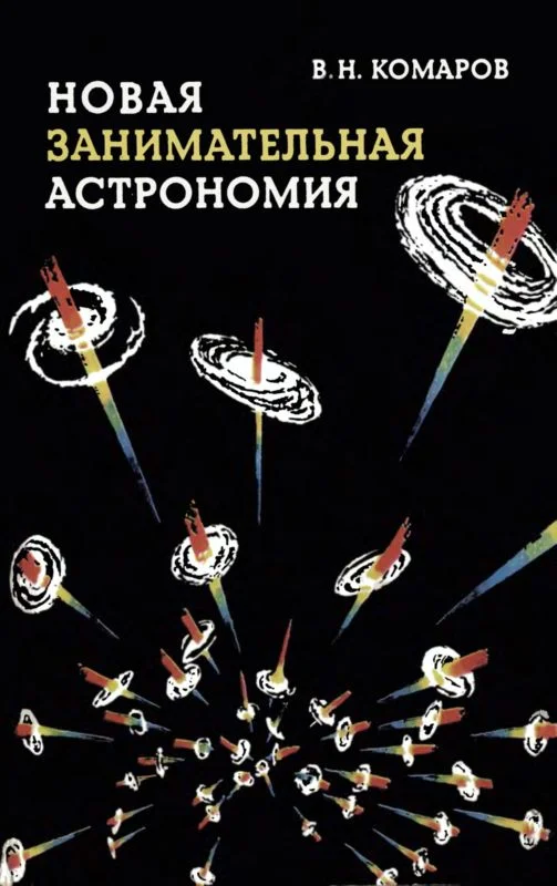 Обложка Новая занимательная астрономия