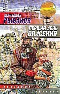 Обложка Первый день спасения