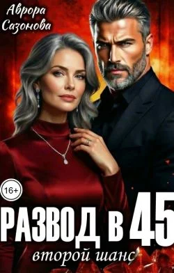 Обложка Развод в 45. Второй шанс