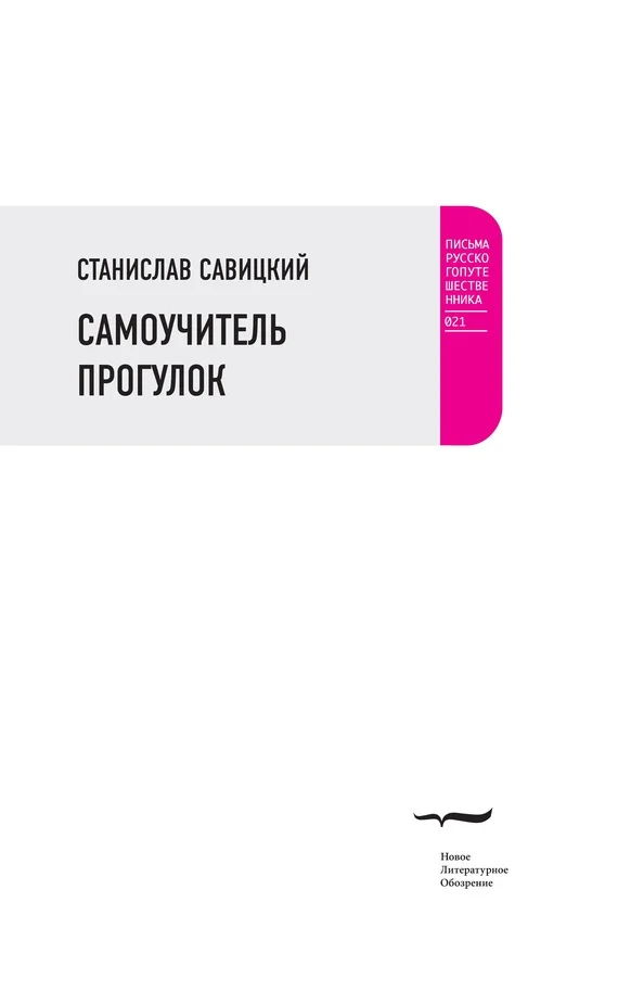 Обложка Самоучитель прогулок (сборник)