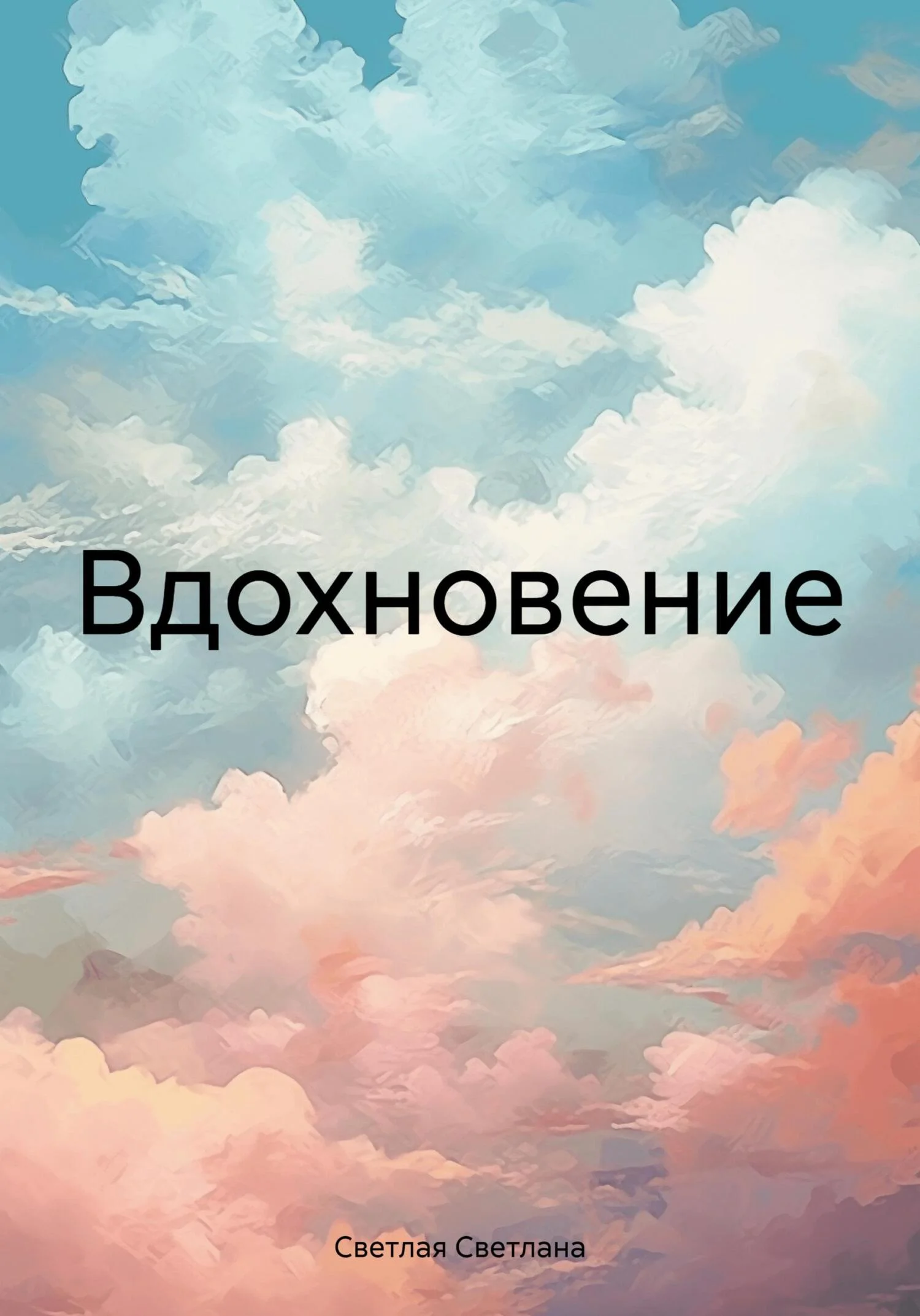 Обложка Вдохновение