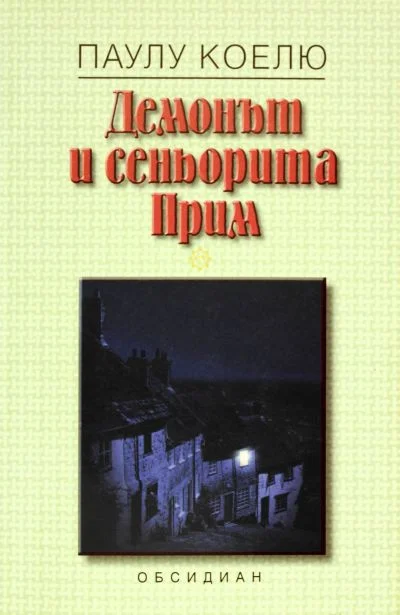Обложка Демонът и сеньорита Прим
