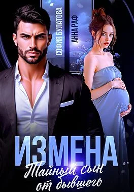 Обложка Измена. Тайный сын от бывшего