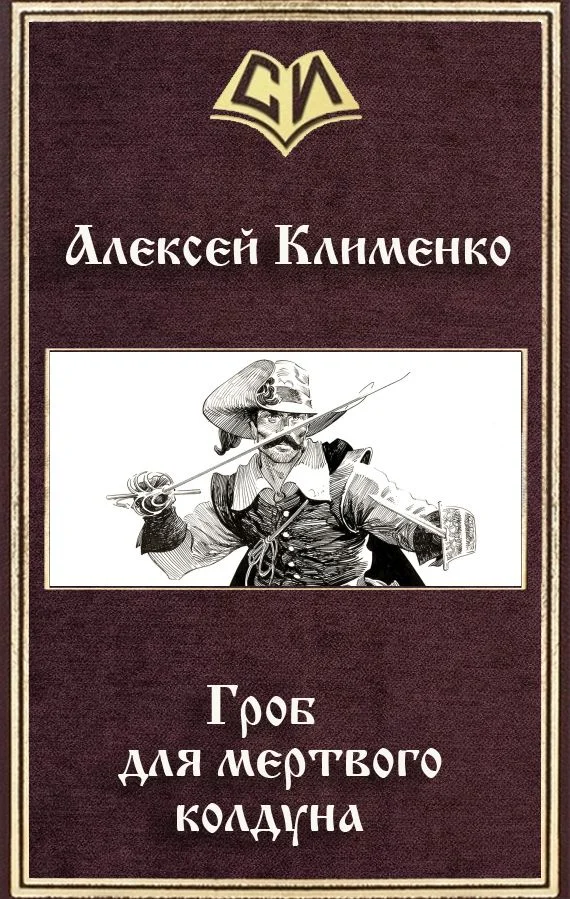 Обложка Гроб для мертвого колдуна