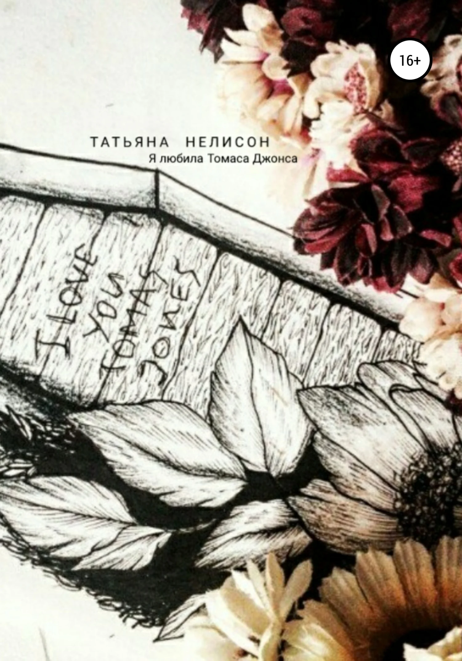 Обложка Я любила Томаса Джонса