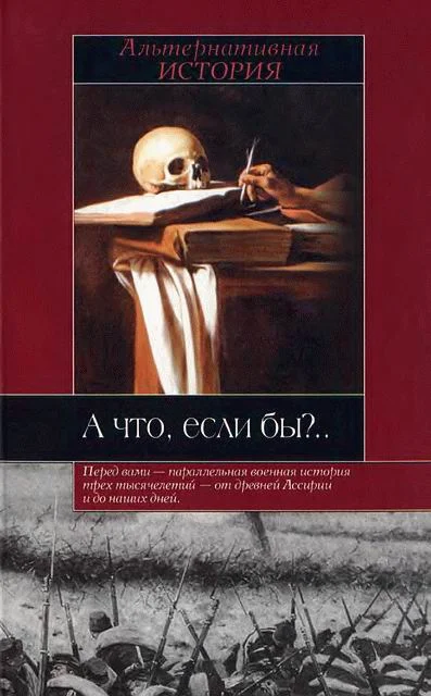 Обложка А что, если бы
