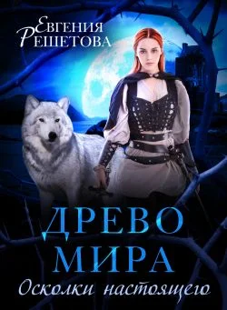 Обложка Древо мира. Осколки настоящего