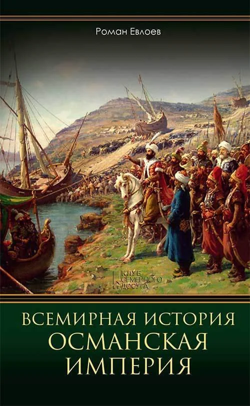 Обложка Всемирная история. Османская империя