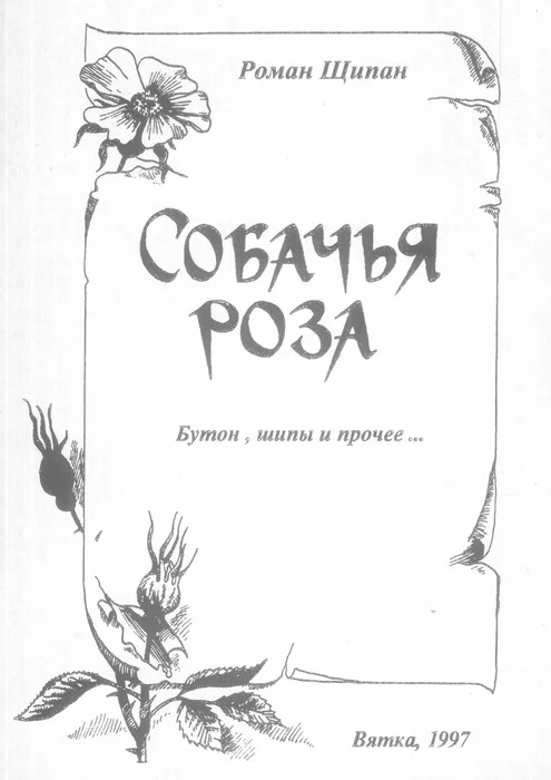 Обложка Собачья роза. Бутон, шипы и прочее…