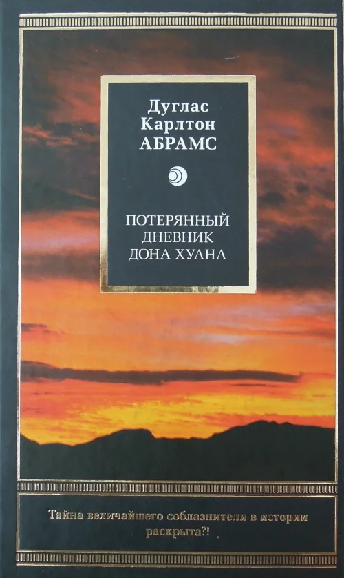 Обложка Потерянный дневник дона Хуана