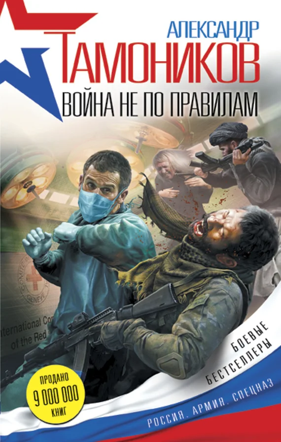 Обложка Война не по правилам