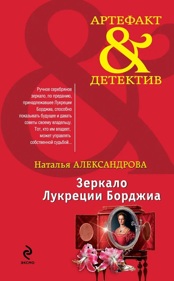 Обложка Зеркало Лукреции Борджиа