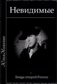 Обложка Невидимые