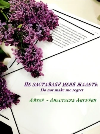 Обложка Не заставляй меня жалеть (СИ)