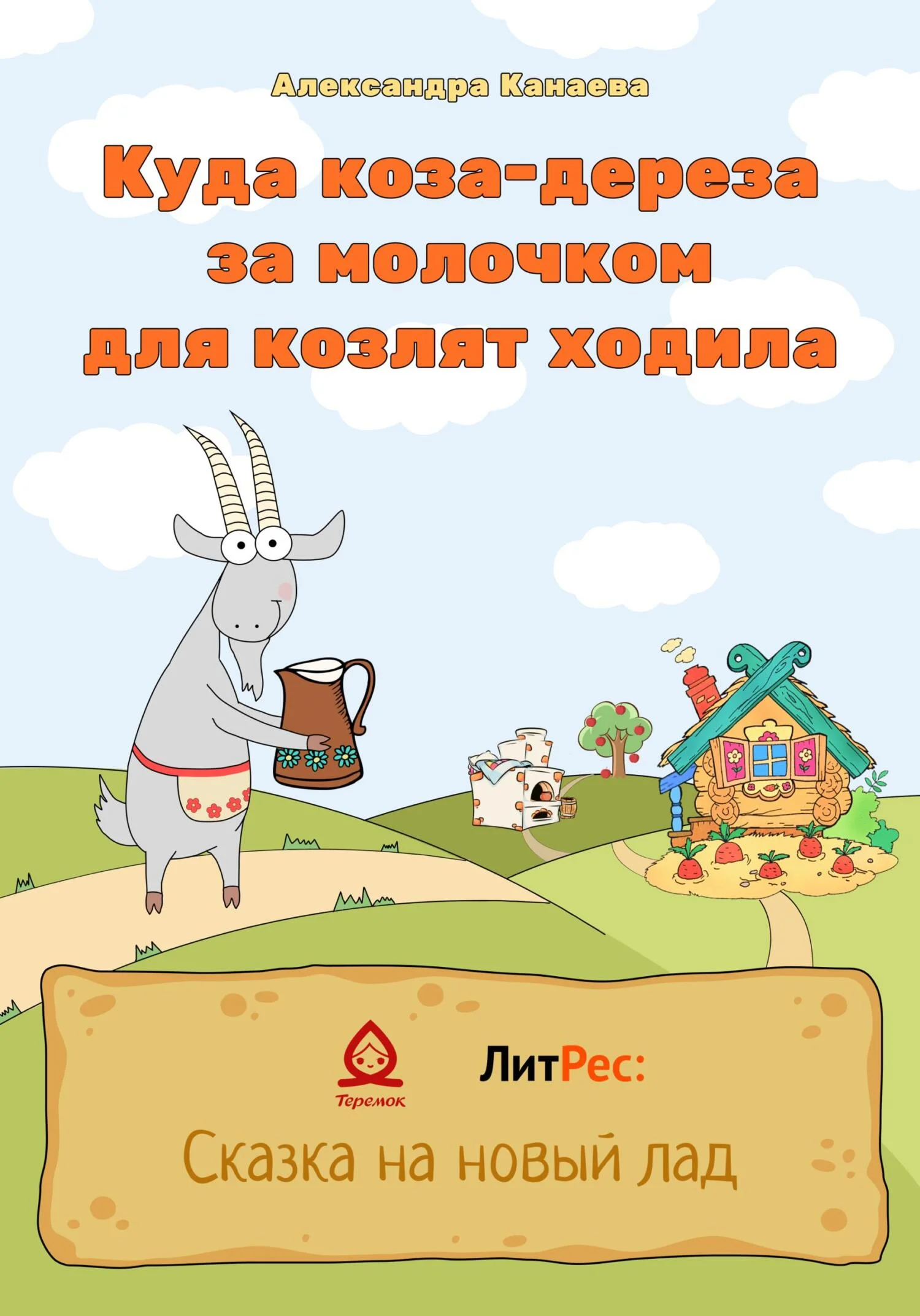 Обложка Куда коза-дереза за молочком для козлят ходила