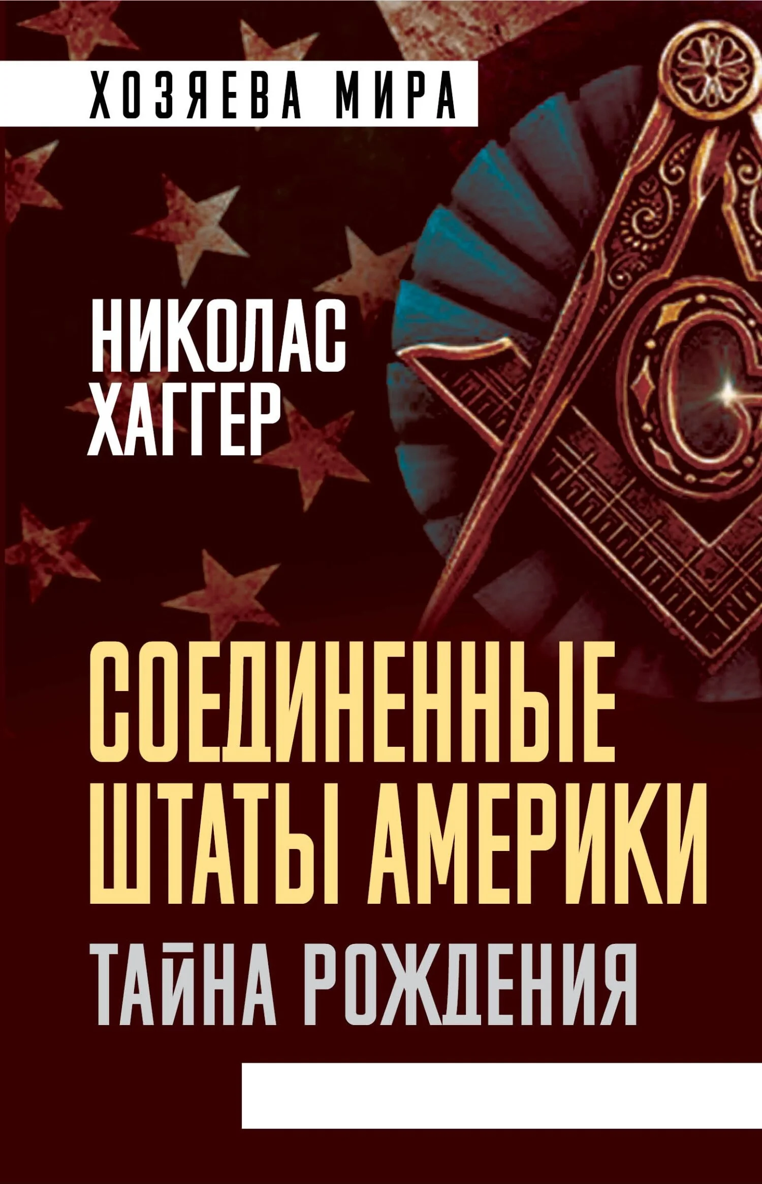 Обложка Соединенные Штаты Америки. Тайна рождения