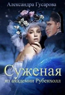 Обложка Суженая из академии Рубенхолл
