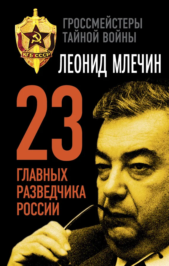 Обложка 23 главных разведчика России