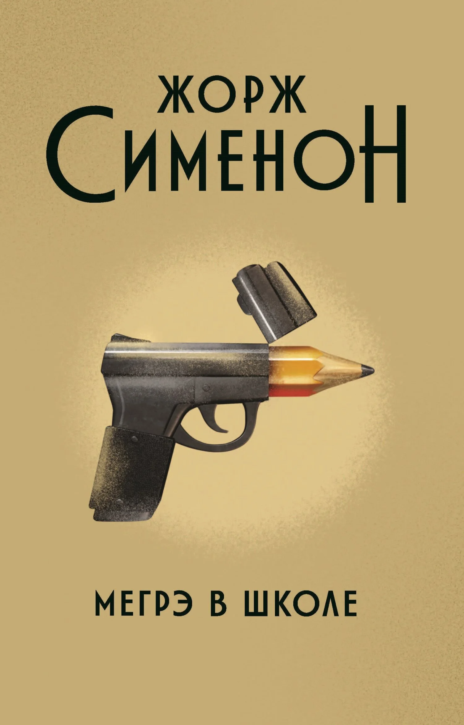 Обложка Мегрэ в школе