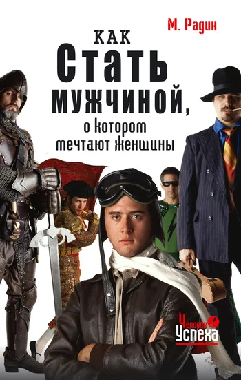 Обложка Как стать мужчиной, о котором мечтают женщины