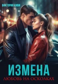 Обложка Измена. Любовь на осколках (СИ)