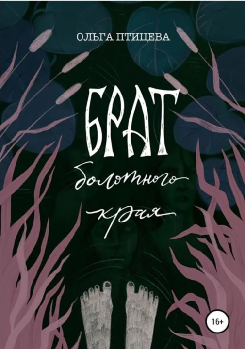 Обложка Брат болотного края