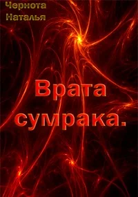 Обложка Врата сумрака