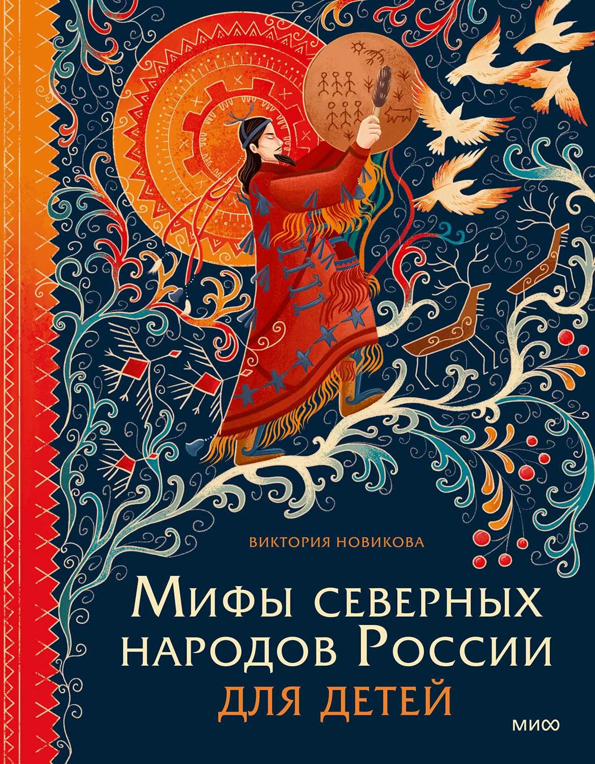Обложка Мифы северных народов России для детей