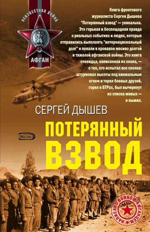 Обложка Потерянный взвод